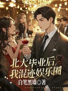 北大毕业后，我混迹娱乐圈