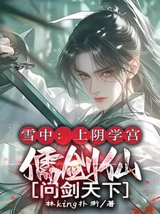 雪中：上阴学宫儒剑仙，问剑天下