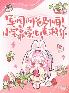 军阀阿爸别怕！小宝靠读心来救你
