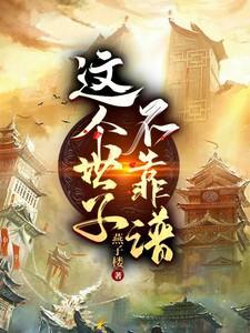 这个世子不靠谱