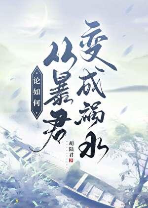 论如何从暴君变成祸水