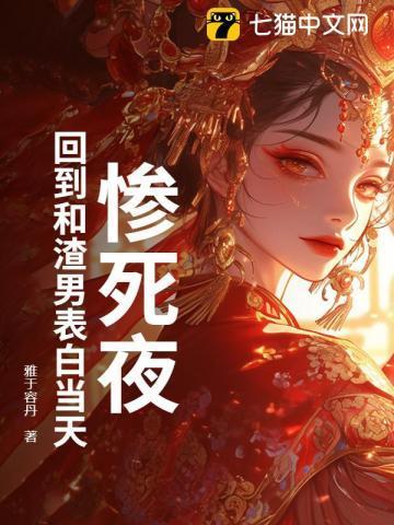 咬春骨：黑莲花重生后杀疯了