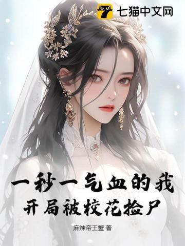 一秒一气血的我，开局被校花捡尸