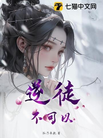 逆徒，不可以！