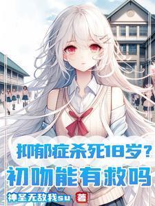 抑郁症杀死18岁？初吻能有救吗