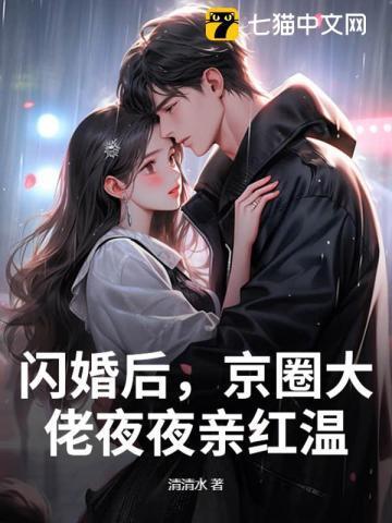 闪婚后，京圈大佬夜夜亲红温