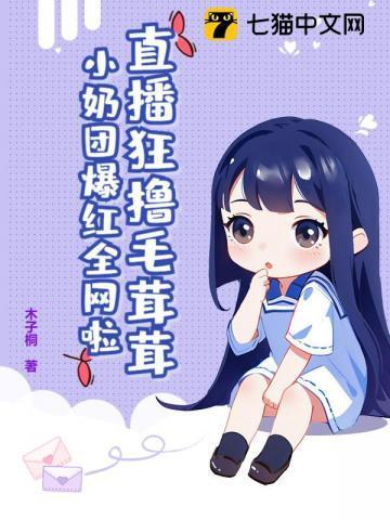直播狂撸毛茸茸，小奶团爆红全网啦