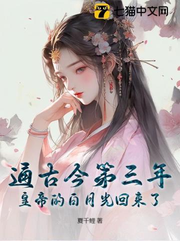 通古今第三年，皇帝的白月光回来了