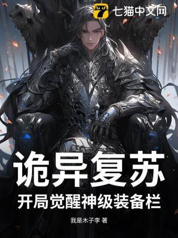 诡异复苏：开局觉醒神级装备栏
