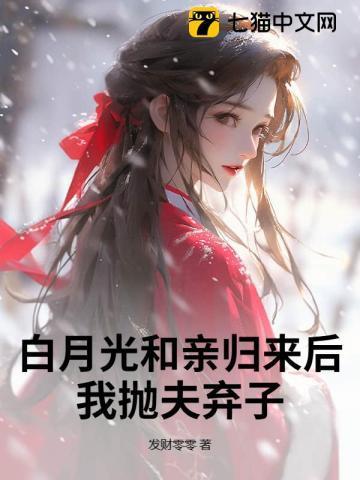 白月光和亲归来后，我抛夫弃子