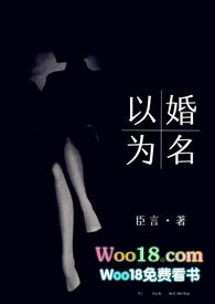 以婚为名 