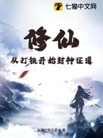 修仙：从打铁开始封神证道