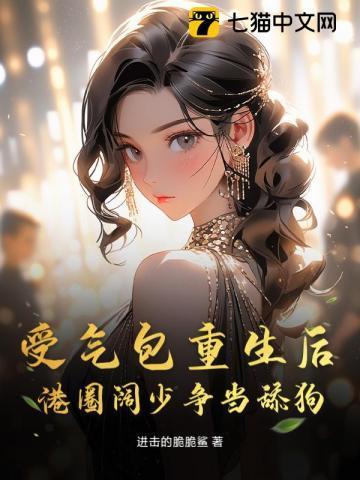 受气包重生后，港圈阔少争当舔狗