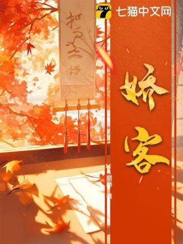 娇客