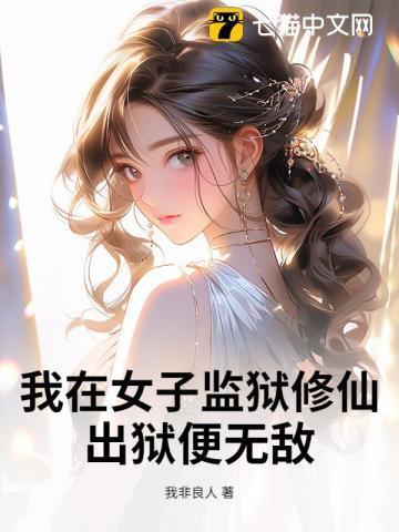 我在女子监狱修仙，出狱便无敌
