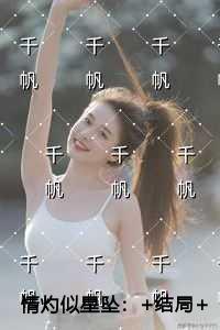 情灼似星坠精彩剧情