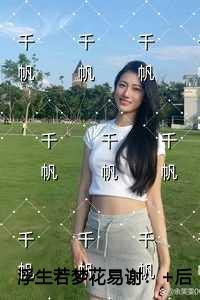 浮生若梦花易谢