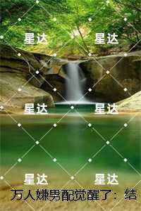 万人嫌男配觉醒了：全文+免费