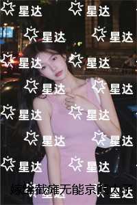 嫁给截瘫***京圈太子爷后，三个童养夫急了：+后续
