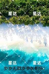 岁岁无我岁岁长相乐：独家整理