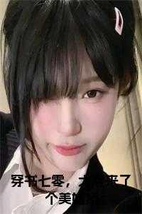 穿书七零，大院来了个美媚娇