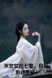 末世女在七零，目标寿终正寝！必读文