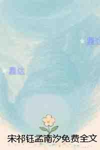 宋祁钰孟南汐：内容精选