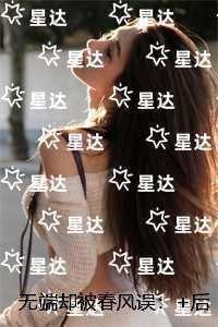 无端却被春风误：最完整版