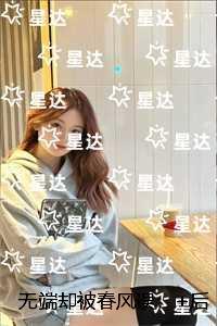 无端却被春风误：高质量好文