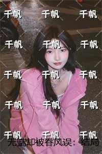 无端却被春风误：结局+番外+后续