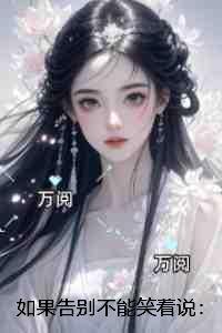 如果告别不能笑着说：全集小说
