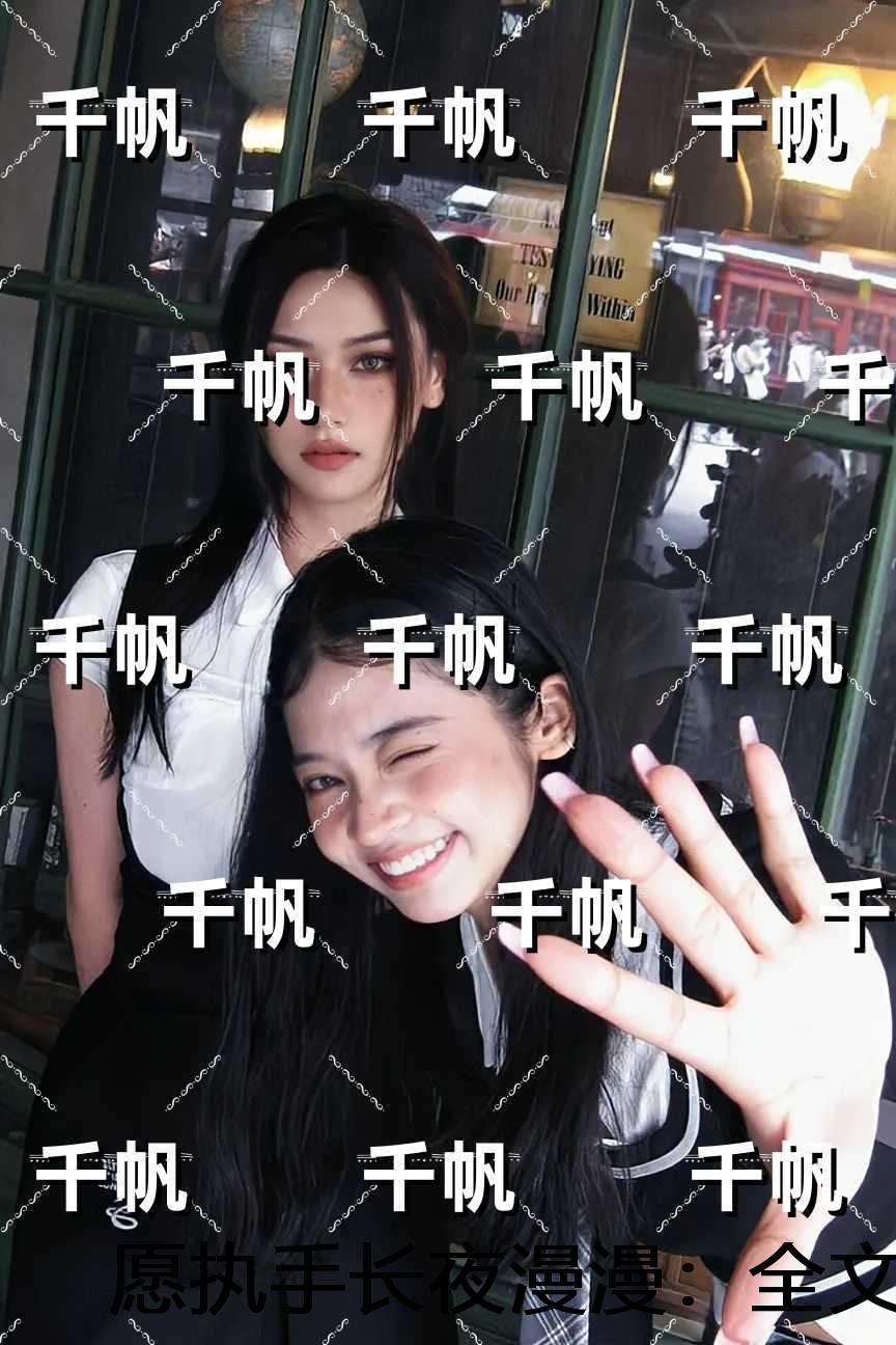 愿执手长夜漫漫：结局+后续+完本