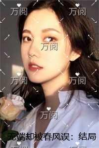 无端却被春风误：结局+番外