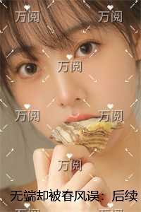 无端却被春风误：后续+全文