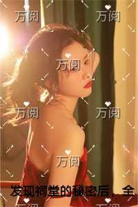 发现祠堂的秘密后，全村无一活口极佳剧情