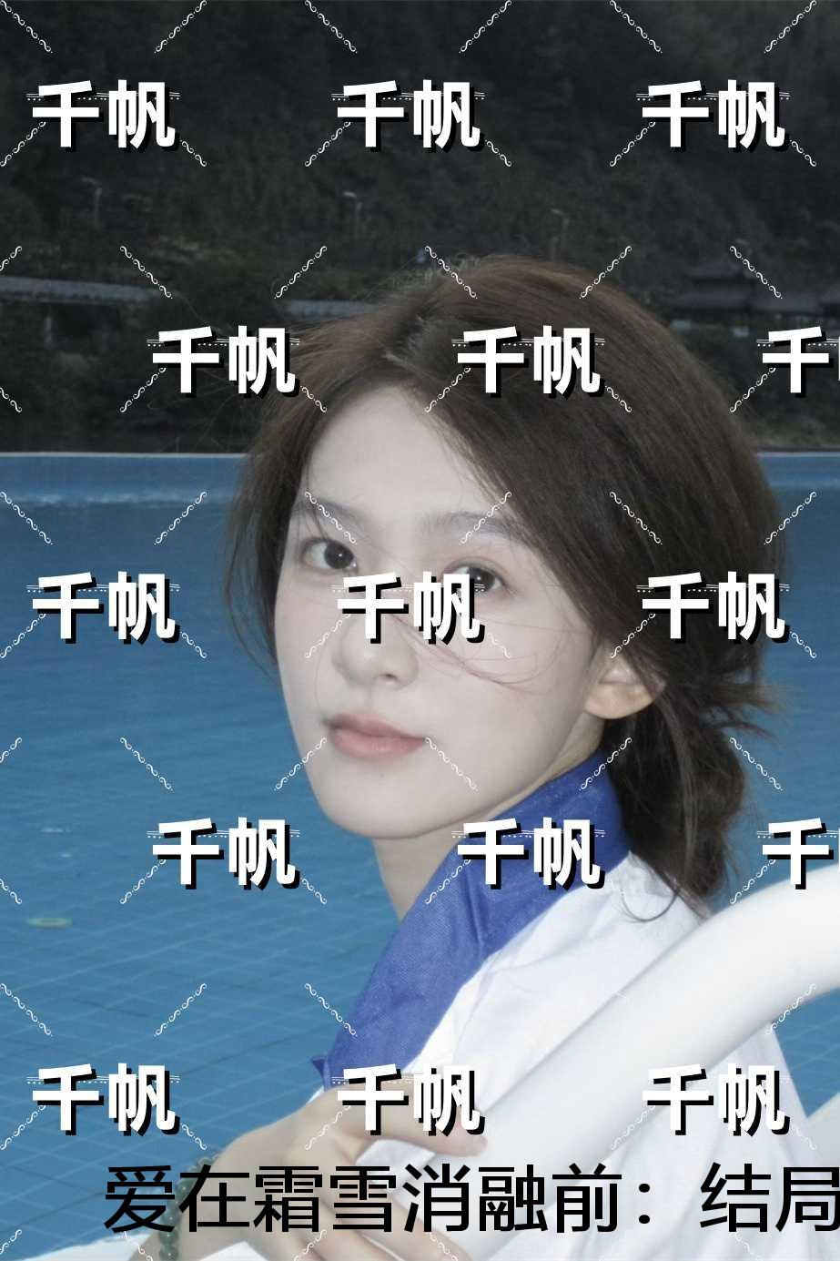 爱在霜雪消融前：结局+后续