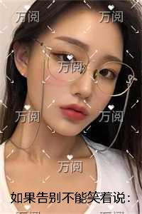 如果告别不能笑着说：结局+番外