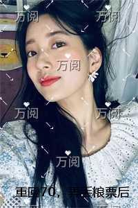 重回70，弄丢粮票后，我被丈夫推着游行无错版