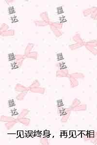 一见误终身，再见不相识：试读