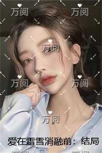爱在霜雪消融前：结局+番外