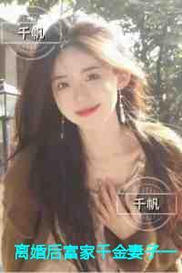 离婚后富家千金妻子一落千丈