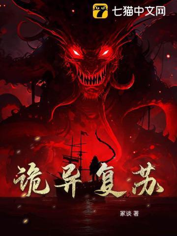 诡异复苏