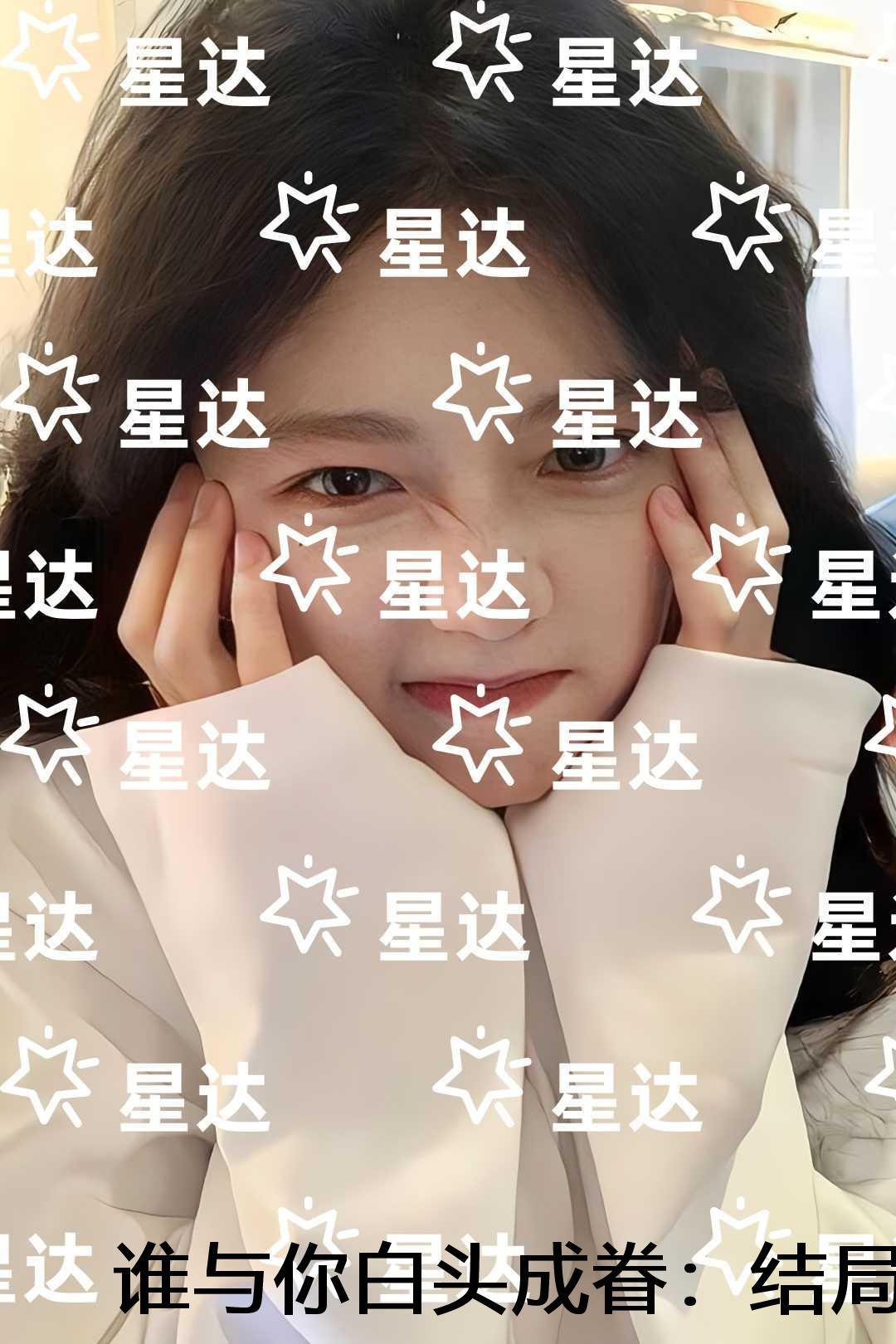 谁与你白头成眷：结局+番外+后续