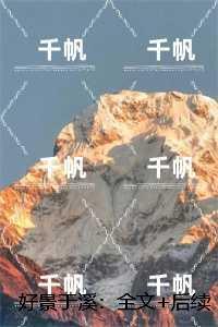 好景于溪：,兰溪魏景致后续+无弹窗