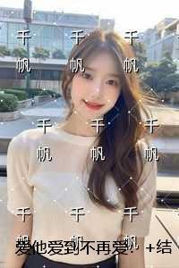 爱他爱到不再爱：全文