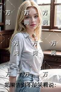 如果告别不能笑着说：全文下载