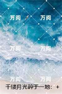 千缕月光碎于一地：人气小说未删减节选