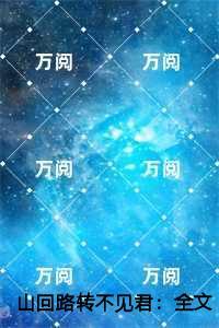 山回路转不见君：,姬洛黎陆知秋