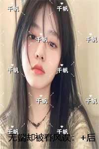 无端却被春风误：高分完本