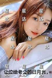 让位给老公的白月光，他却后悔了